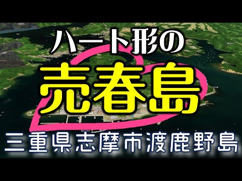 ハート形の売春島 渡鹿野島に行ってみた。（三重県、志摩市、伊勢志摩、離島、廃墟、猫、ぬこ、ネコ、野良猫、地域猫、チワワ、スムースチワワ、スムースコートチワワ、犬と旅）