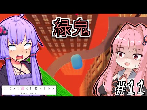 ゆかりとせっけんとあかね #11【LOST BUBBLES】