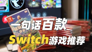 一句话这些Switch游戏是否值得入手！