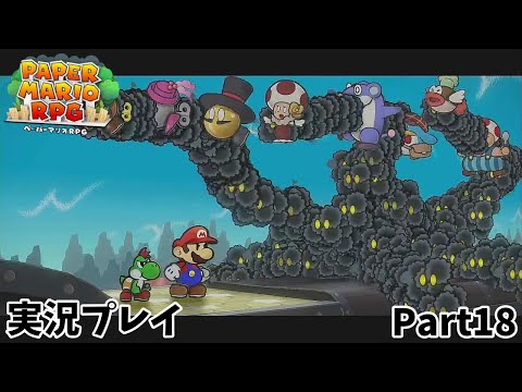 【ペーパーマリオRPG】　実況プレイ Part１８