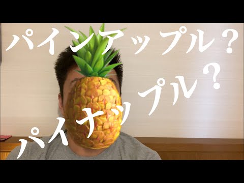 パインアップル🍍？パイナップル？　発音 英会話