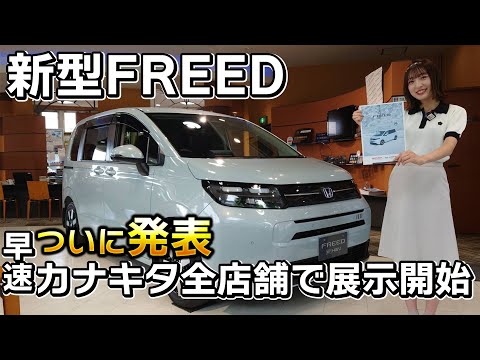 【展示開始】新型FREED発表!本日からカナキタ全店舗で展示開始! #honda #ホンダ #エアー #クロスター #car #freed #crosstar #air #フリード #新型 #new