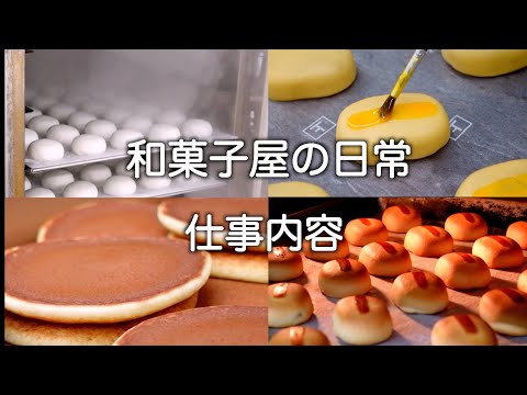 【和菓子づくり】 和菓子屋さんの日常　職人が手作りするお菓子の裏側