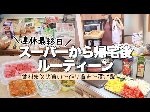 【1週間分/スーパー購入品】連休明けOLのルーティーンˎˊ˗保存〜作り置き〜夜ご飯まで🍚【節約料理】