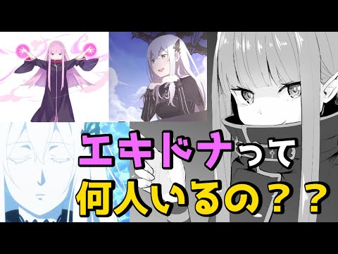 【リゼロ解説】多すぎるエキドナを整理しておこう！【CV：きさらぎ】