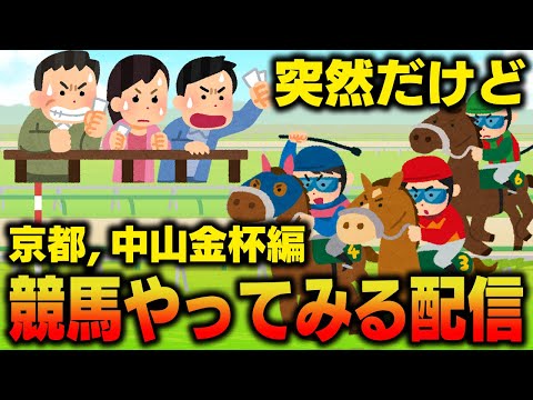 【DOLCE.競馬】マジのド初心者が突然競馬やってみたらどうなるのか面白そうなのでやってみる ～京都, 中山金杯編～【15時30分, 15時45分 出走】