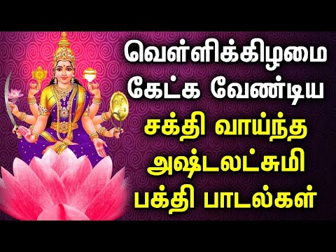 FRIDAY POPULAR ASTA LAKSHMI SONGS | Asta Lakshmi Padalgal | Asta Lakshmi Tamil Devotional Songs