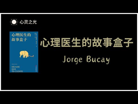 《心理医生的故事盒子》全书  | 豪尔赫·布卡伊（Jorge Bucay）心理 | 心理学 | 心理医生 |  故事 | 听书