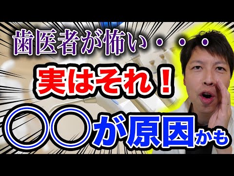 【歯医者さんが苦手な方】実は○○かも★怖い、怒られたなど歯医者さんに行きたくない方必見です！！