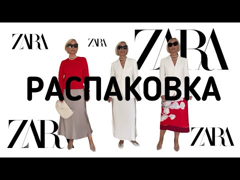 Haul Zara. Распаковка покупок Zara. Стильный гардероб на весну.