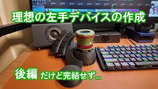 理想の左手デバイスを作る（後編）