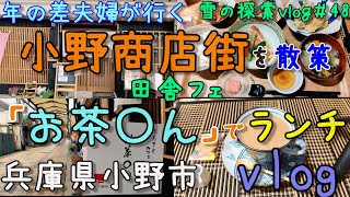 【兵庫県小野市】小野商店街を散策していたら見つけた、田舎フェ「ふるさとカフェ お茶○ん」さんで限定ランチ食べてきた！　30代主婦（年の差夫婦）の散策　雪の探索vlog＃48