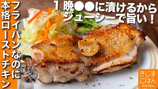 年末応援!漬け込んで明日焼く【フライパン ローストチキン】オーブン不使用でもジューシーぷりぷり本格派！