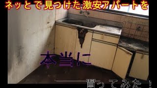 ネットでボロアパートを即買いしてみた！中古アパート大家になりたい方は参考にしてみては如何？