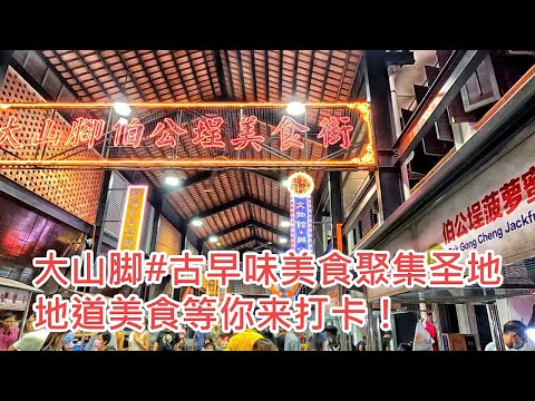 Penang 2023 | 大山脚伯公埕美食街 | Bukit Mertajam Food | Walking Tour