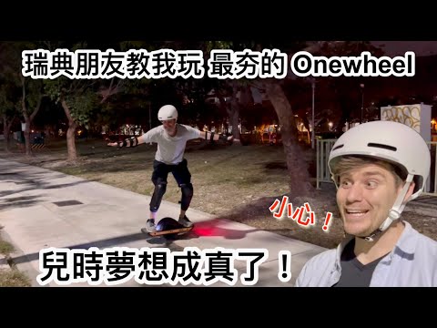 Electric Hoverboard  Onewheel 我終於完成兒時夢想 玩著像飛行滑板ㄧ樣的 電動單輪滑板