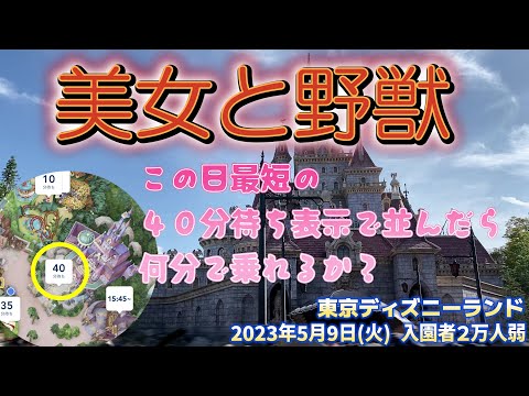 TDL美女と野獣 GW明けの平日にこの日最短の４０分待ち表示で並んでみたら実際何分で乗れるのか？