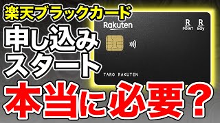 【本当に必要？】楽天ブラックカードが申し込み開始！実際どうなの？結論は●●です。