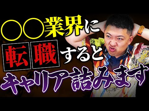 【危険】絶対に転職してはいけない業界の特徴