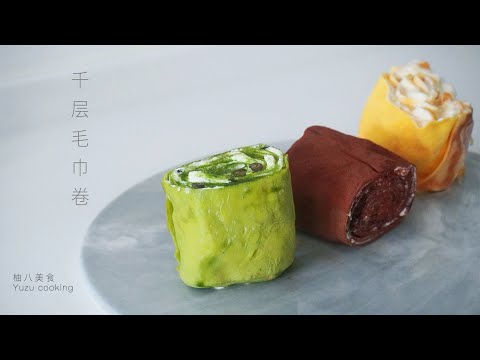 【千层毛巾卷】 免烤箱！抹茶蜜豆味，巧克力奥利奥味和奶油芝士味 总有一款是你喜欢的～