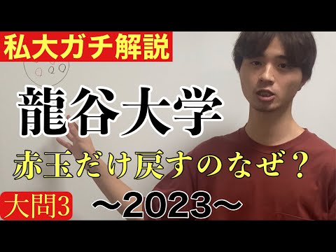 [公募推薦入試解説] 龍谷大学2023大問3