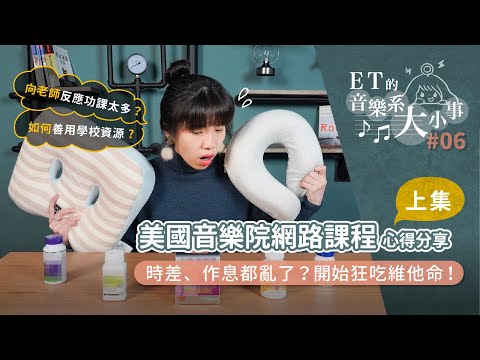 【ET的音樂系大小事#06】錄取夢寐以求的美國音樂院! 當遇上疫情，網路課程成效如何? 抵不過時差，開始狂吃維他命!?