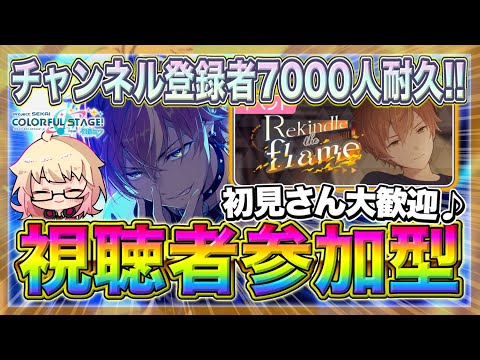 【プロセカ】登録者”7000人”いくぞ！！どなたでも参加OK！【初見・初心者大歓迎】【概要欄読んでね】#shorts