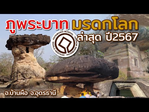 ภูพระบาท มรดกโลกใหม่ล่าสุดปี 2567 สดๆ ร้อนๆ  อุทยานประวัติศาสตร์ของไทยอีกแห่งที่มีคุณค่า