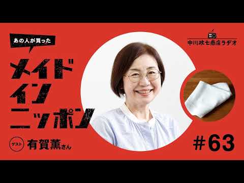 【あの人が買ったメイドインニッポン】＃63 スープ作家の有賀薫さんが“旅先で出会ったもの”