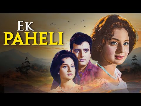 70s की फिरोज खान की सबसे डरावनी हॉरर फ्लिम | एक पहेली (1971) फुल हिंदी मूवी | तनुजा, संजीव कुमार