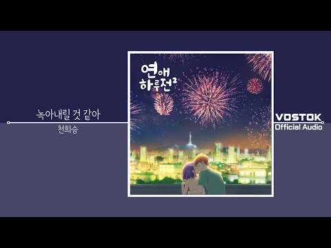 [OA] 천희승 (Chun Heeseung) - 녹아내릴 것 같아 (Melting Down) | Official Audio