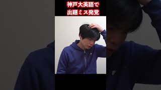 神戸大学の英語に出題ミス #shorts