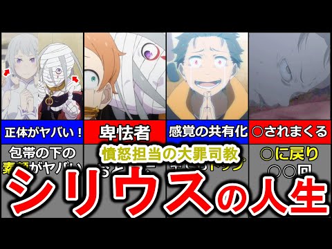 【リゼロ解説】【ネタバレ注意】魔女教大罪司教憤怒担当シリウス・ロマネコンティ徹底解説、シリウスの衝撃な正体と壮大な人生、今後の活躍とは！？　ペテルギウスとの関係とは！？リゼロアニメ初登場。【ゆっくり】