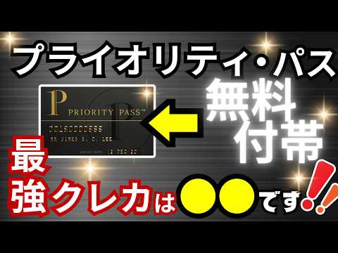 【2024年版】プライオリティパスが無料付帯するオススメクレカ12選→比較の結果、おすすめクレカは●●●です