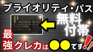 【2024年版】プライオリティパスが無料付帯するオススメクレカ12選→比較の結果、おすすめクレカは●●●です