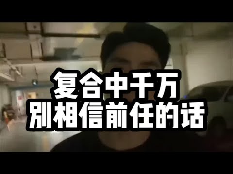 复合中千万别相信前任的话