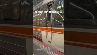 JR東海キハ85系丹鉄譲渡回送