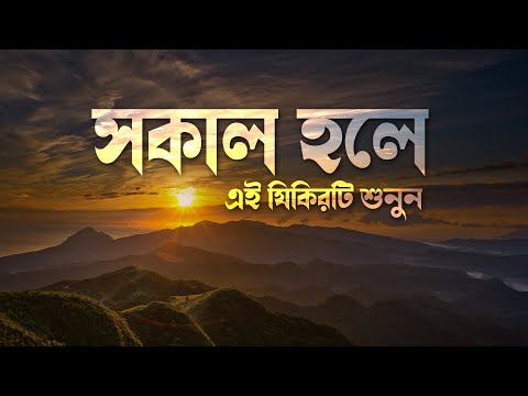 সকাল হলে রবের নিয়ামত পেতে এই যিকিরটি শুনুন । Beautiful Quran Recitation | Zain Shanti Azkar Sabah