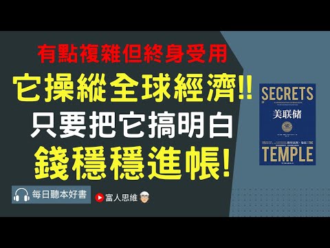 美聯儲操縱全球經濟 你了解它嗎? 明白之後錢穩穩進帳!!｜ 股票 股市 美股｜個人財富累積｜投資｜賺錢｜富人思維｜企業家｜電子書 聽書 听书｜#財務自由 #財富自由 #個人成長 #富人思維 #經濟運作