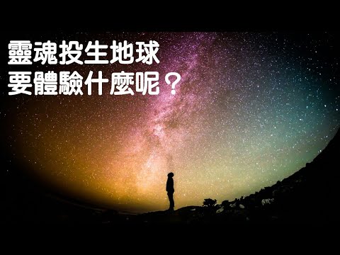 靈魂投生地球要體驗什麼呢？｜財富印記｜關係聊天室