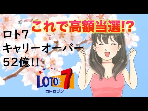 【ロト７】キャリーオーバー52億!!4月私の見解