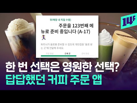 “사이즈 바꿔야 하는데…” 주문 취소 없던 커피 스마트오더 앱, 달라진다고? / 14F