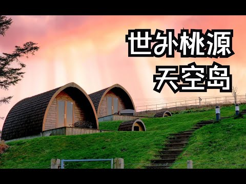 英国Vlog5 | 自驾苏格兰天空岛，英国最美的地方