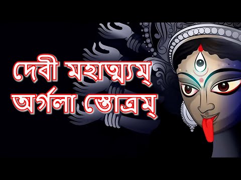 দেবী মহাত্ম্যম্ অর্গলা স্তোত্রম্ | কালী মন্ত্র | Devi Mahatmyam Argala Stotram