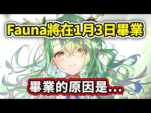 Ceres Fauna將於2025年1月3日畢業... 畢業的原因是因為...【Ceres Fauna】【Hololive 中文精華】