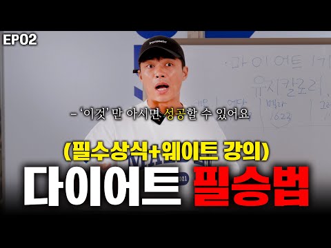 [EP02] 이 개념만 알면 다이어트 무조건 성공합니다.