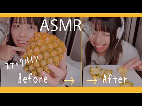 【ASMR 咀嚼音】初めて見つけた！！！スナックパインを食べてみた！柑橘系をたくさん食べて大事件！！