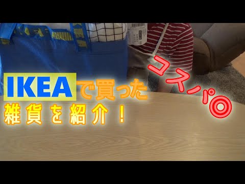 コスパ最高のIKEAで買った雑貨を紹介！QOLをアップさせよう！