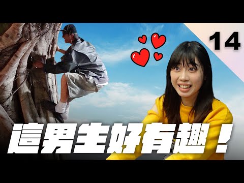 約會到一半爬樹!!!女孩終於找了理想情人!？【全職戀人 EP14】