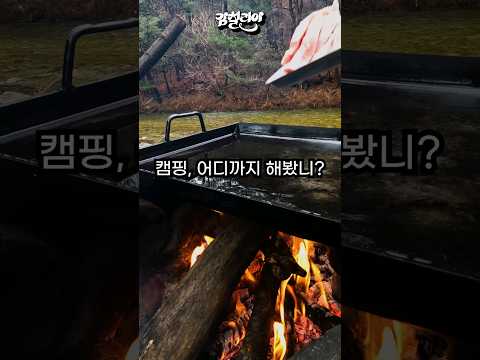 미쳐버린 요즘 캠핑 수준 ⁉️